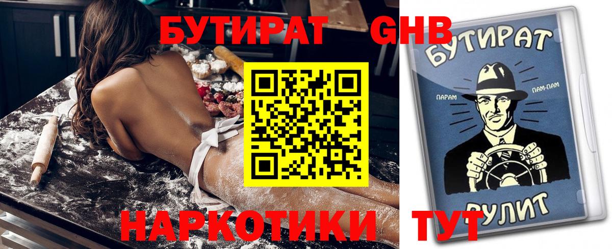 Бутират оксибутират Удомля