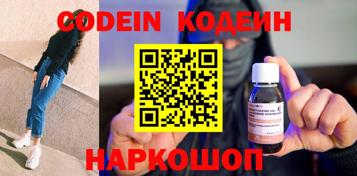 Codein Purple Drank  Вход с VPN  Кодеиновый сироп Lean напиток Lean (лин)  Удомля 