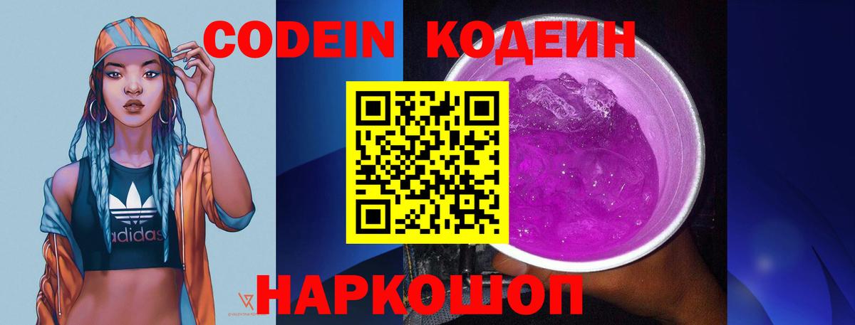 Кодеиновый сироп Lean Purple Drank Удомля